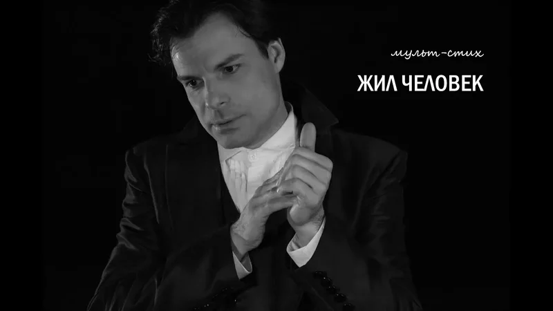 П. Конивец. "Жил человек"