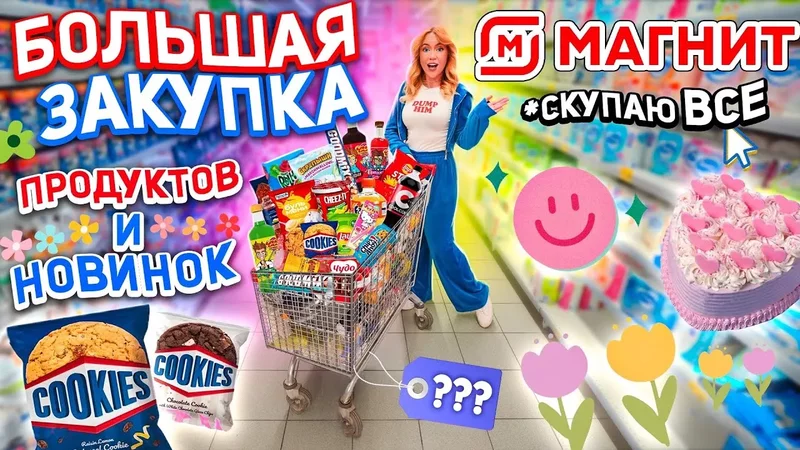 Большая Закупка ПРОДУКТОВ и Новинок Еды Шоппинг в МАГНИТ Скупили ВСЕ и ПОТРАТИЛИ ВСЕ ДЕНЬГИ