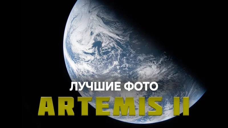 ЛУЧШИЕ СНИМКИ ЛУНЫ ОТ МИССИИ ARTEMIS II [на данный момент]