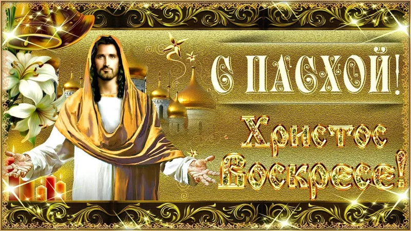 Под звон колоколов церковных в этот час, хочу поздравить я Со Светлой Пасхой Вас!