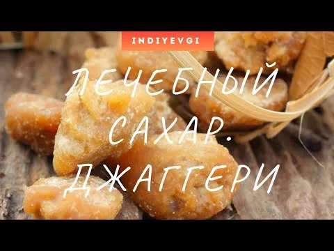 Лечебный сахар Джаггери #jaggery #sugar #healthy #пп #диабет #диета #камнивпузыре #indiyevgi #tikt9k