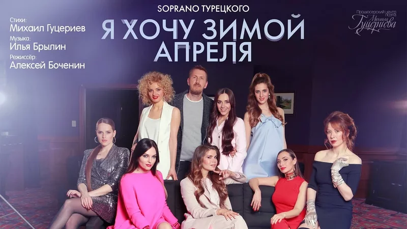 SOPRANO Турецкого — «Я хочу зимои апреля» (Official Music Video)
