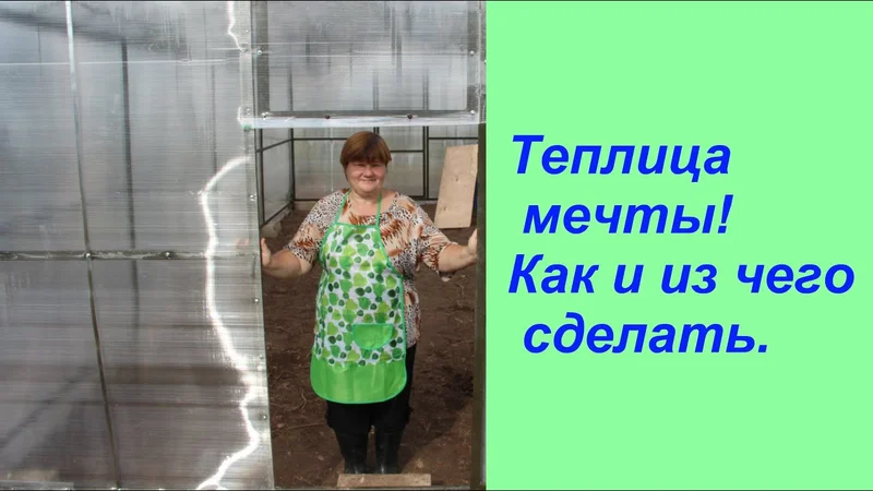Теплица мечты! Как и из чего сделать.