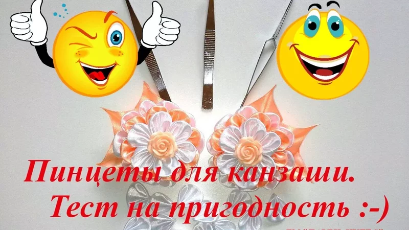 Пинцеты для канзаши. Тест на пригодость к работе.