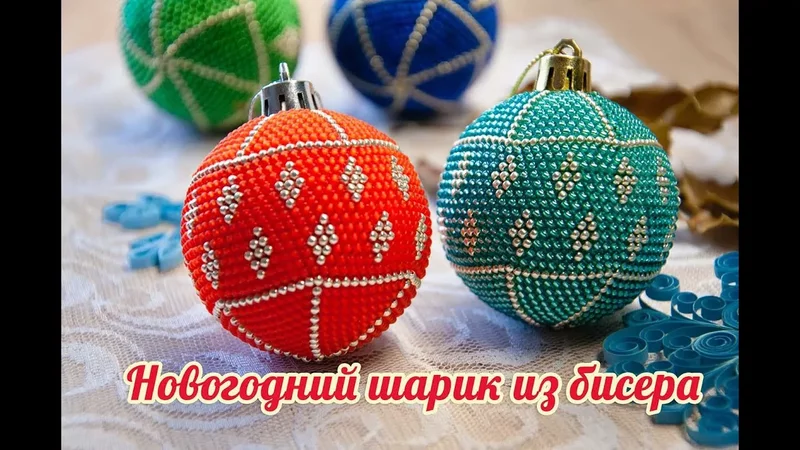 НОВОГОДНИЙ ШАРИК из БИСЕРА - мастер-класс