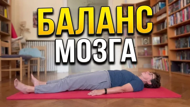 Чудодейственное движение для баланса симпатики и парасимпатики!