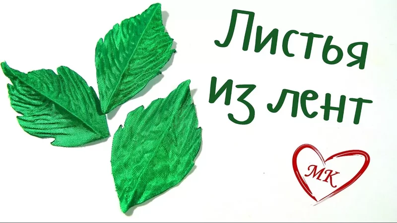 Листочки канзаши из атласных лент. МК