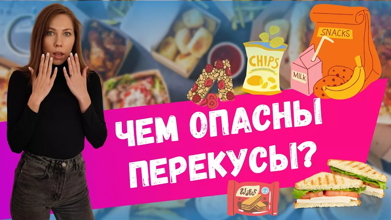 ЧЕМ ОПАСНЫ ПЕРЕКУСЫ? ПРАВИЛЬНОЕ ПИТАНИЕ НЕ СЛОЖНО