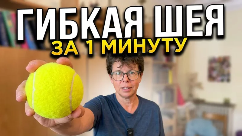 Нейрогимнастика с мячом: снимаем зажимы в шее и плечах за 10 минут!