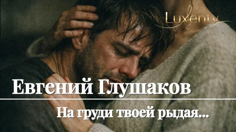 Евгений Глушаков - На груди твоей рыдая...