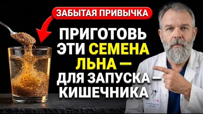 Льняное семя: как запустить кишечник и не создать пробку внутри!