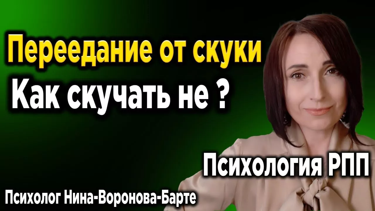 Переедание от скуки: Как скучать не? Overeating from boredom: How to be bored not?