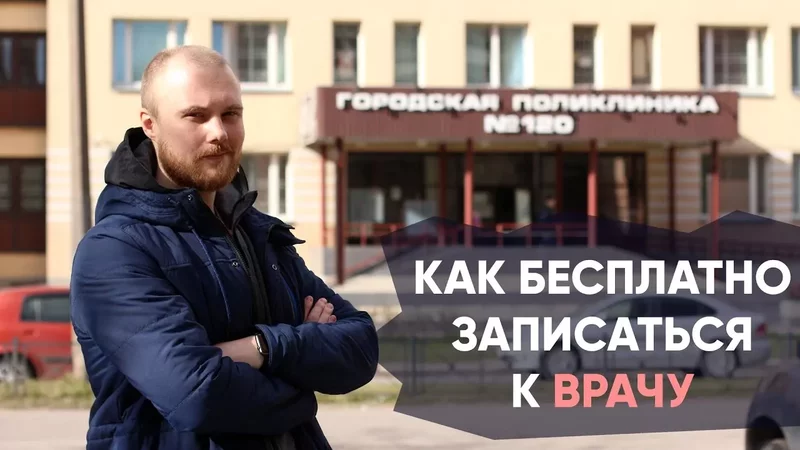 Как БЕСПЛАТНО записаться к ВРАЧУ По телефону Через интернет Вызвать врача на дом Попасть