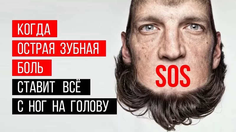 Ситуация - острая зубная боль, когда стоматологии закрыты‼ Что делать