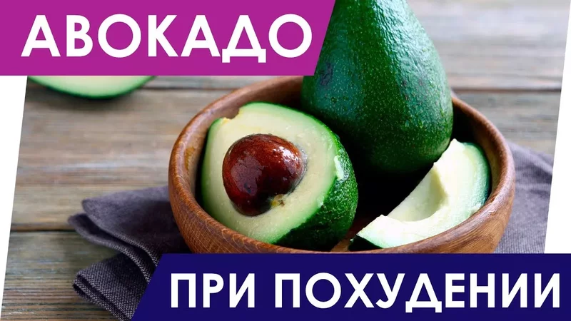 Польза авокадо при похудении. Как правильно есть авокадо для похудения?!