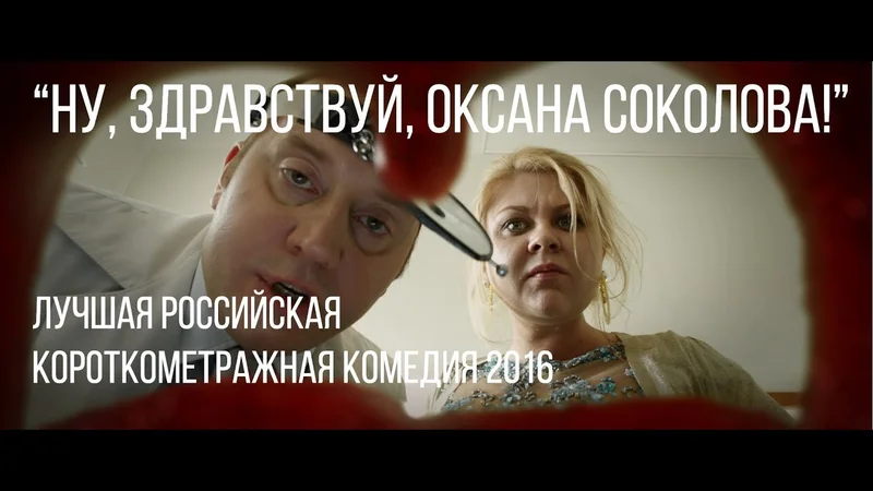 Ну, здравствуй, Оксана Соколова  короткометражный фильм, 2016