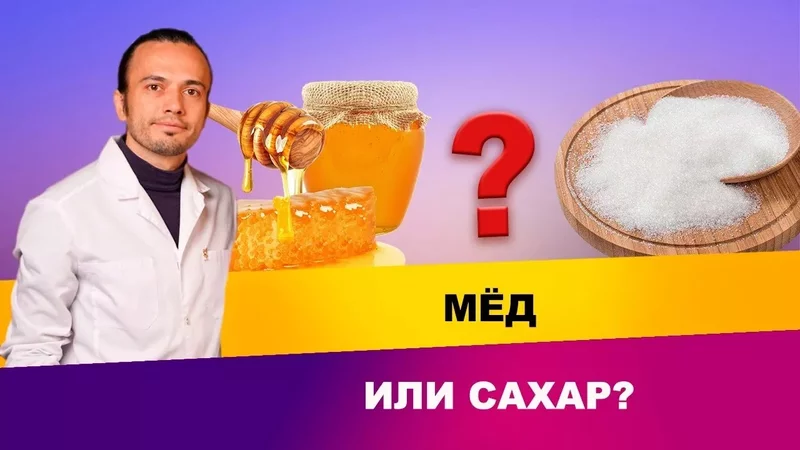 Что полезнее: мед или сахар? Диетолог Андрей Никифоров12