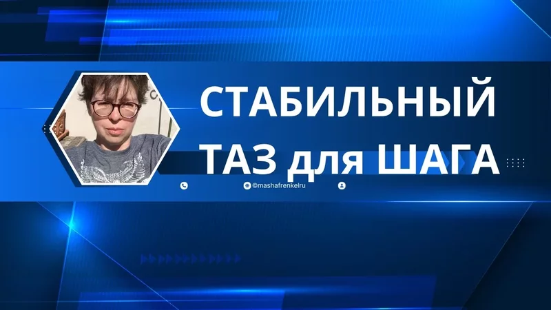А стабилен ли твой таз для оптимальной ходьбы?