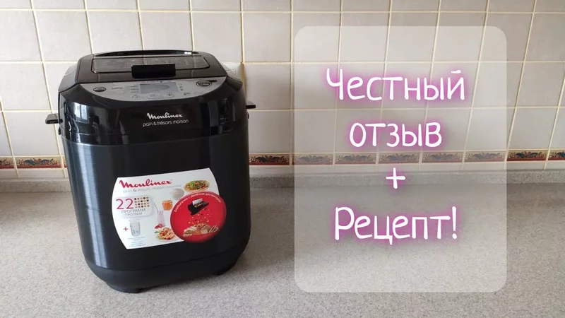 ОТЗЫВ И ОБЗОР на хлебопечку Moulinex OW251E32. Готовим хлеб!