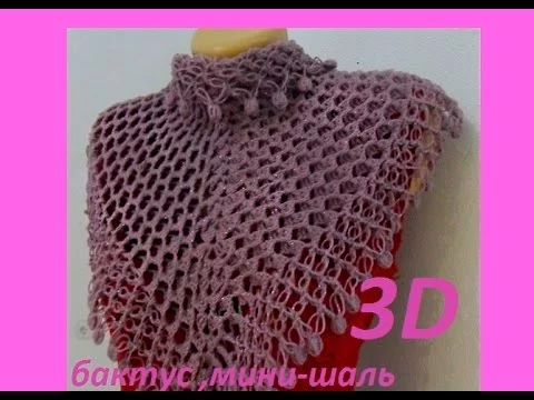 Бактус или мини - шаль "3 D ".Mini crochet shawl (Шаль #34)