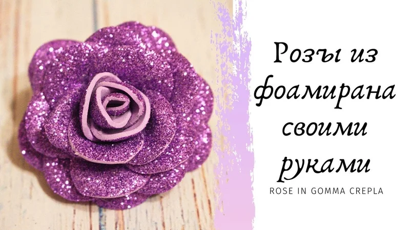 Розы из фоамирана своими руками легко и быстро / Rose in gomma crepla