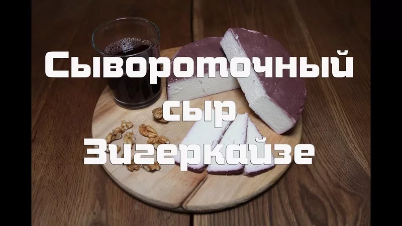 Немецкий сывороточный сыр Зигеркайзе. Рецепт приготовления