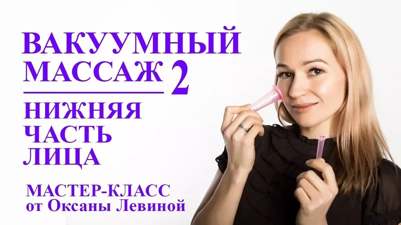Вакуумный массаж лица банками. Нижняя часть лица. Овал и второй подбородок