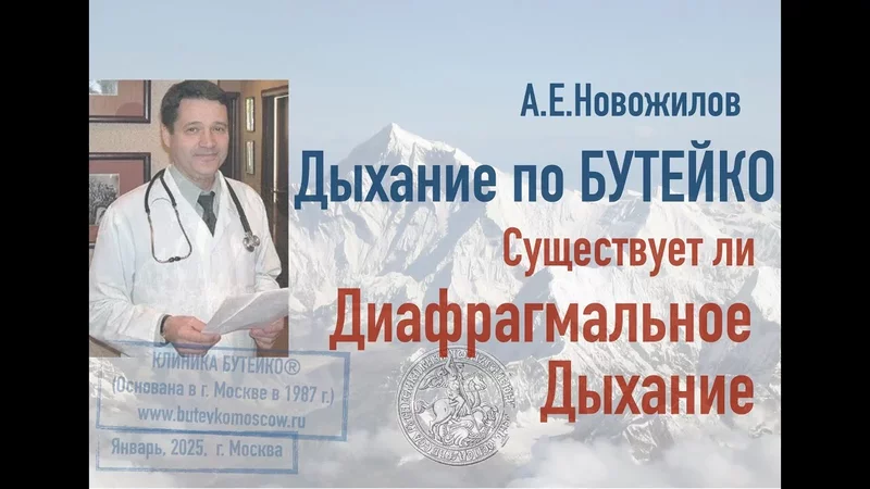 Диафрагмальное дыхание, существует ли? А.Е.Новожилов. Дыхание по БУТЕЙКО, с 1987 г., Москва