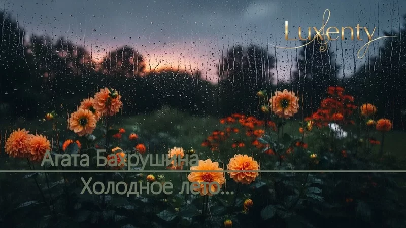 Агата Бахрушина - Холодное лето... - 4374764