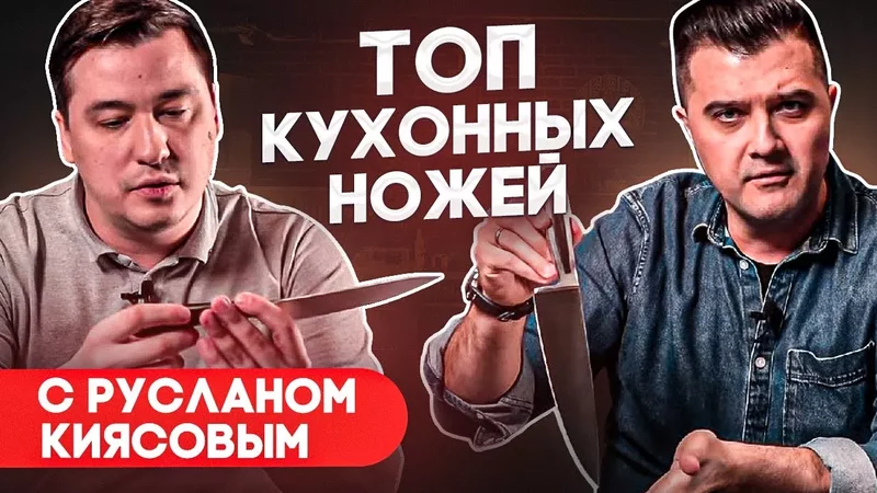 Лучшие ножи для кухни 2024: какие и почему Перспективные кухонные ножи с Русланом Киясовым