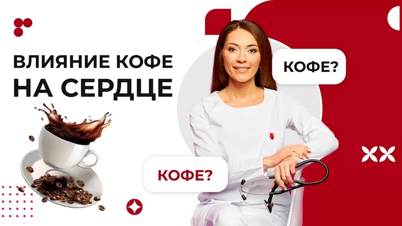 Как кофе влияет на сердце. Можно ли пить кофе каждый день? Польза и вред кофе