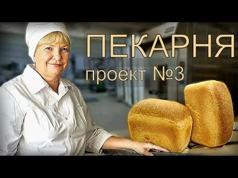 Как пекут хлеб в пекарне. Проект Пекарня3