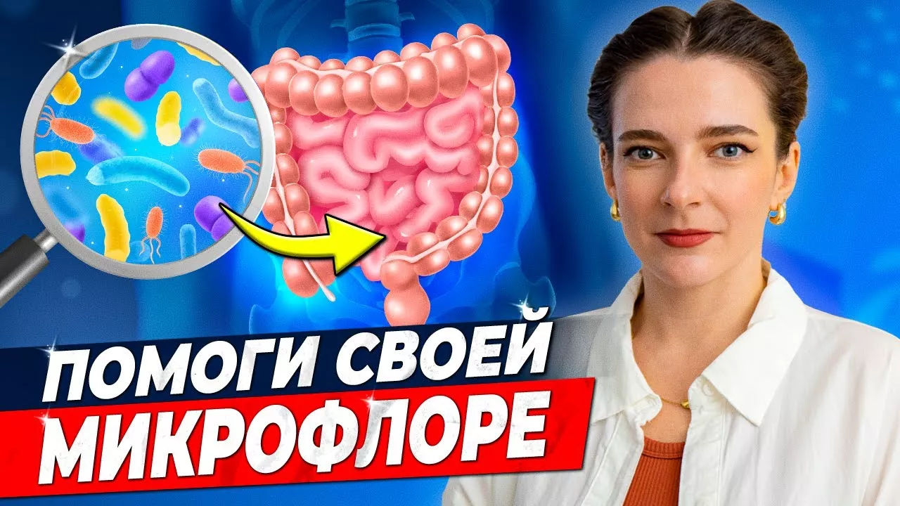 ПРОБИОТИКИ, ПРЕБИОТИКИ, СИН-, МЕТА-, ПОСТ- И ДАЖЕ ПСИХОБИОТИКИ Памятка по поддержанию микрофлоры
