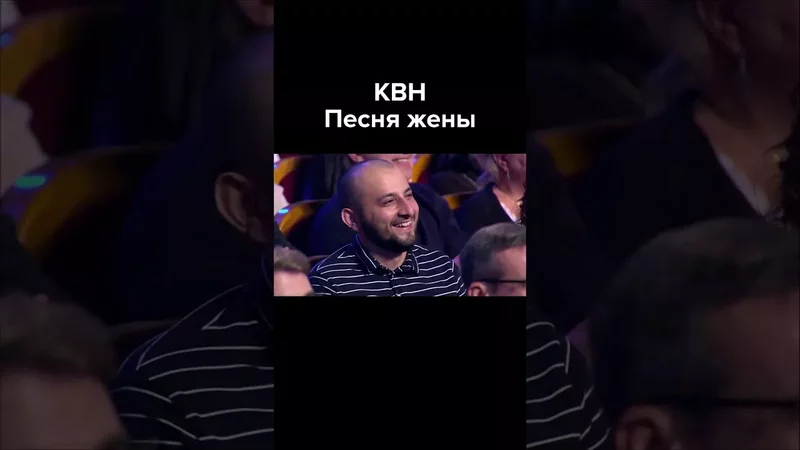 КВН Песня жены #shorts