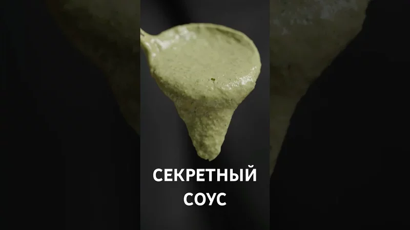Этот соус ПРЯТАЛИ 100 лет  