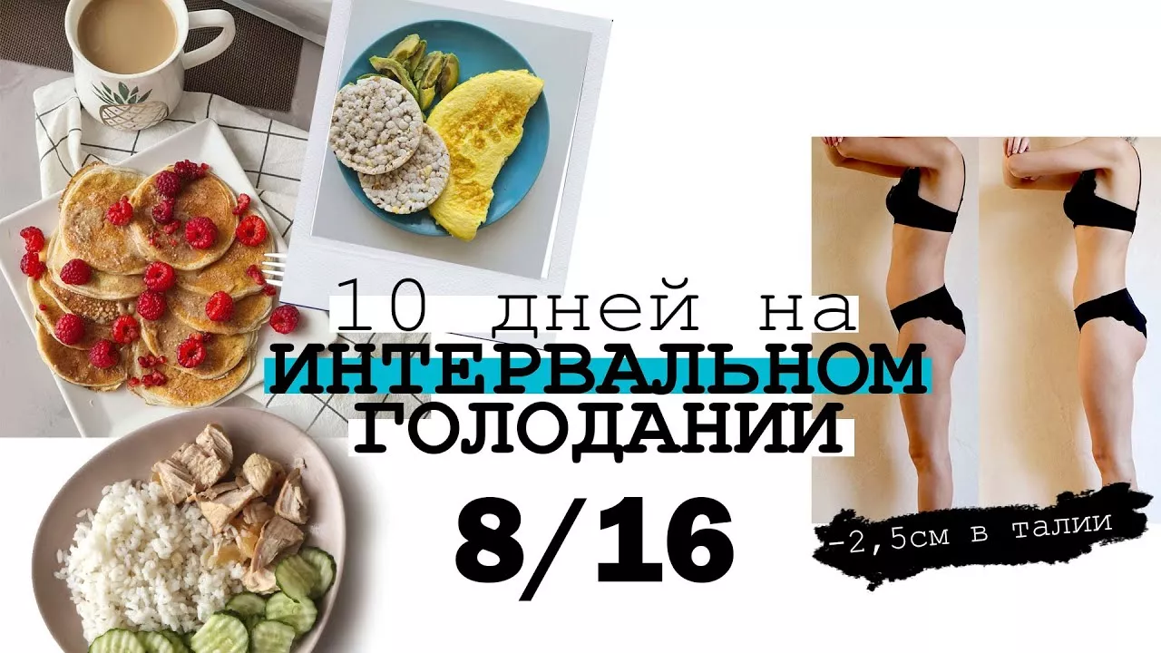 ИНТЕРВАЛЬНОЕ ГОЛОДАНИЕ 16/8 МОЙ РАЦИОН и РЕЗУЛЬТАТ ЗА 10 ДНЕЙ
