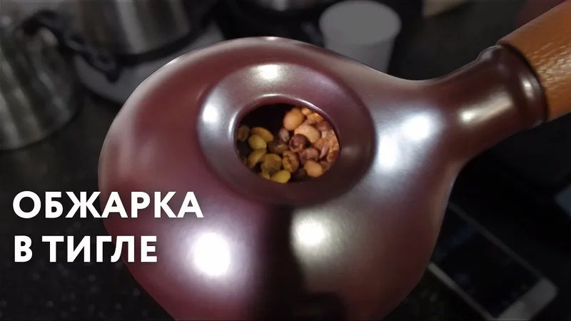 Обжарка кофе в тигле