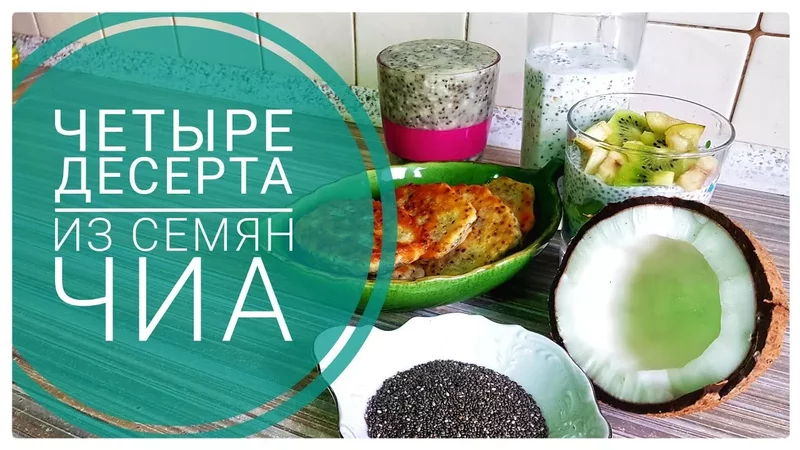 ЧИА - ЧЕТЫРЕ РЕЦЕПТА. Таша Муляр пп и худеем! chia правильное питание