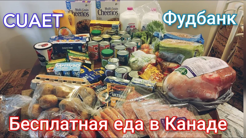 Бесплатная еда в Канаде. Фудбанк в Канаде. Foodbank. Помощь по программе CUAET. Иммиграция в Канаду