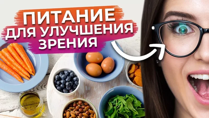 Еда восстанавливает зрение?! / Как улучшить зрение с помощью питания?