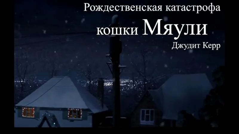 ПРИКЛЮЧЕНИЯ КОШКИ МЯУЛИ на НОВЫЙ ГОД