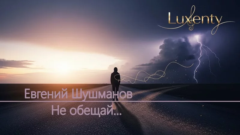 Евгений Шушманов - Не обещай...