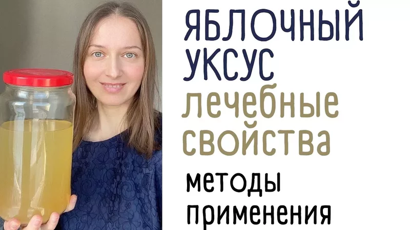 Яблочный уксус: лечебное и косметическое средство.