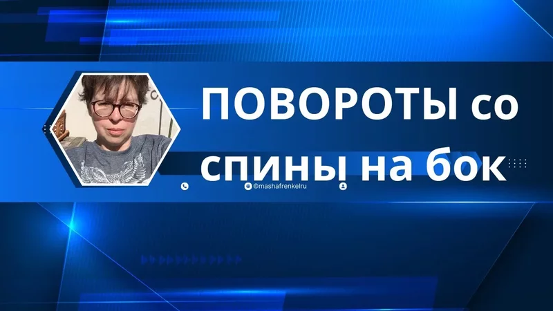 Примитивные и сегментарные повороты: этапы нейромоторного развития.