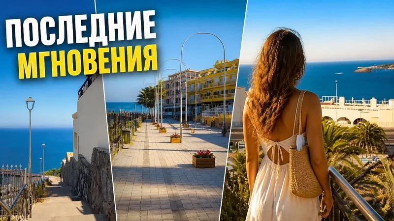 Прощальная прогулка по Aguineguin: прощаемся с океаном