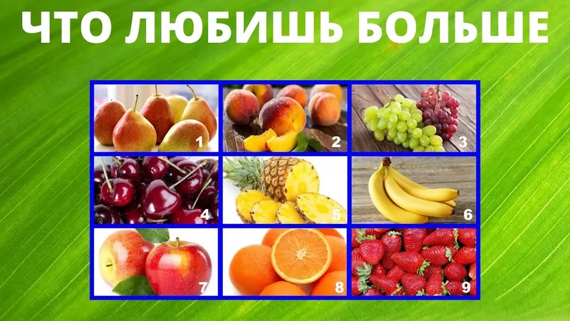 Выбери любимый Фрукт и Узнай о себе ВСЁ
