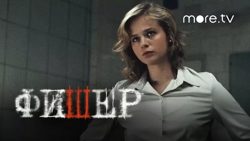 Фишер Трейлер 2 Янковский, Бортич, Яценко (2023) more.tv