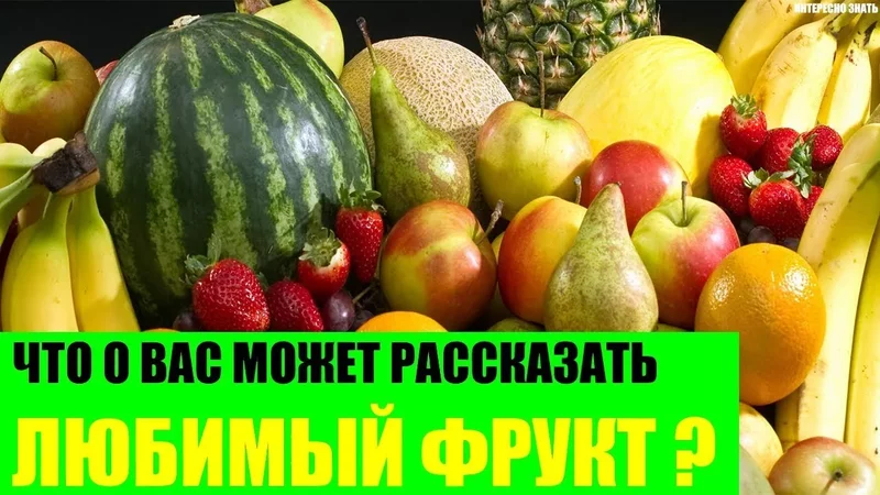 Что о Вас может рассказать любимыи фрукт?