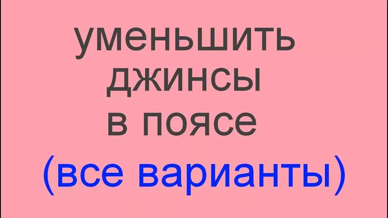 как уменьшить (заузить) джинсы в поясе и бедрах. Все возможные варианты