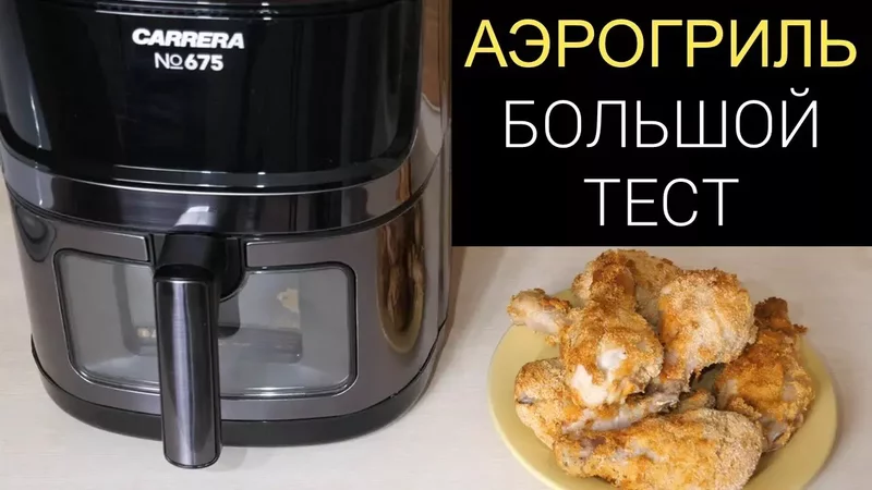 Большой обзор АЭРОГРИЛЯ CARRERA 675